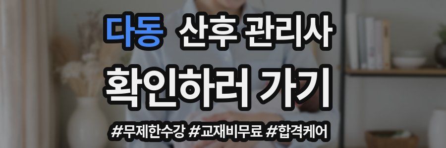 다동 산후 관리사 자격증