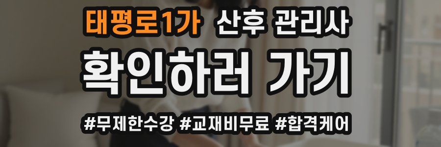 태평로1가 산후 관리사 자격증