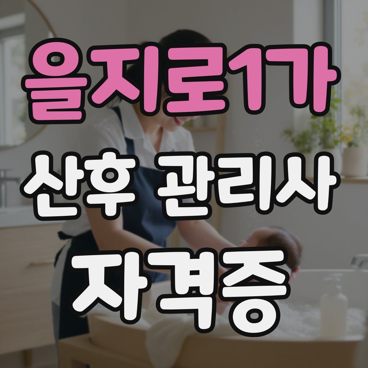 을지로1가 산후 관리사 자격증