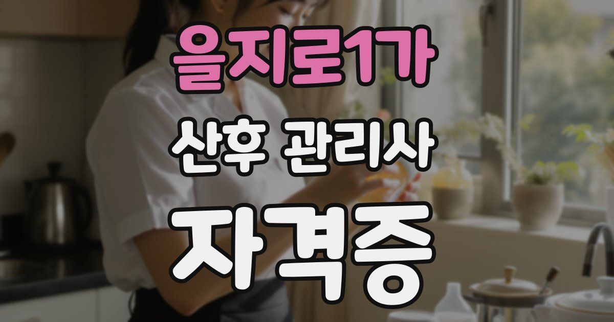 을지로1가 산후 관리사 자격증