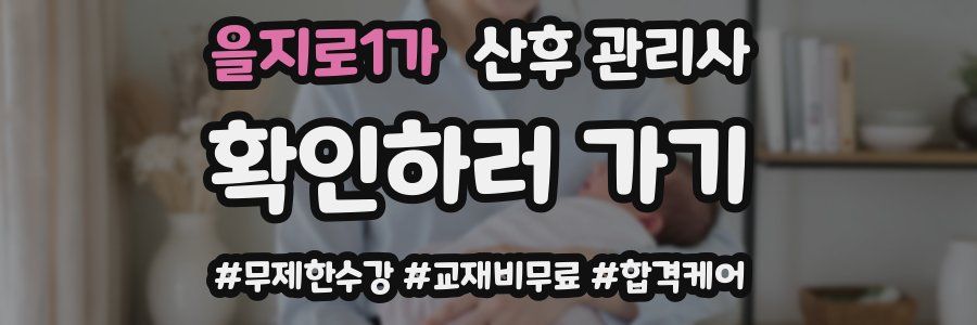 을지로1가 산후 관리사 자격증