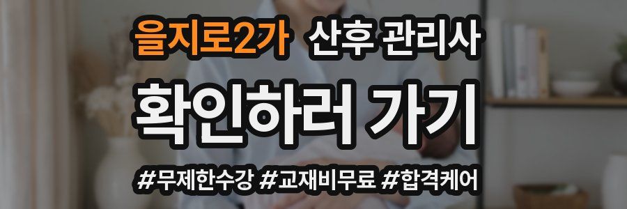 을지로2가 산후 관리사 자격증