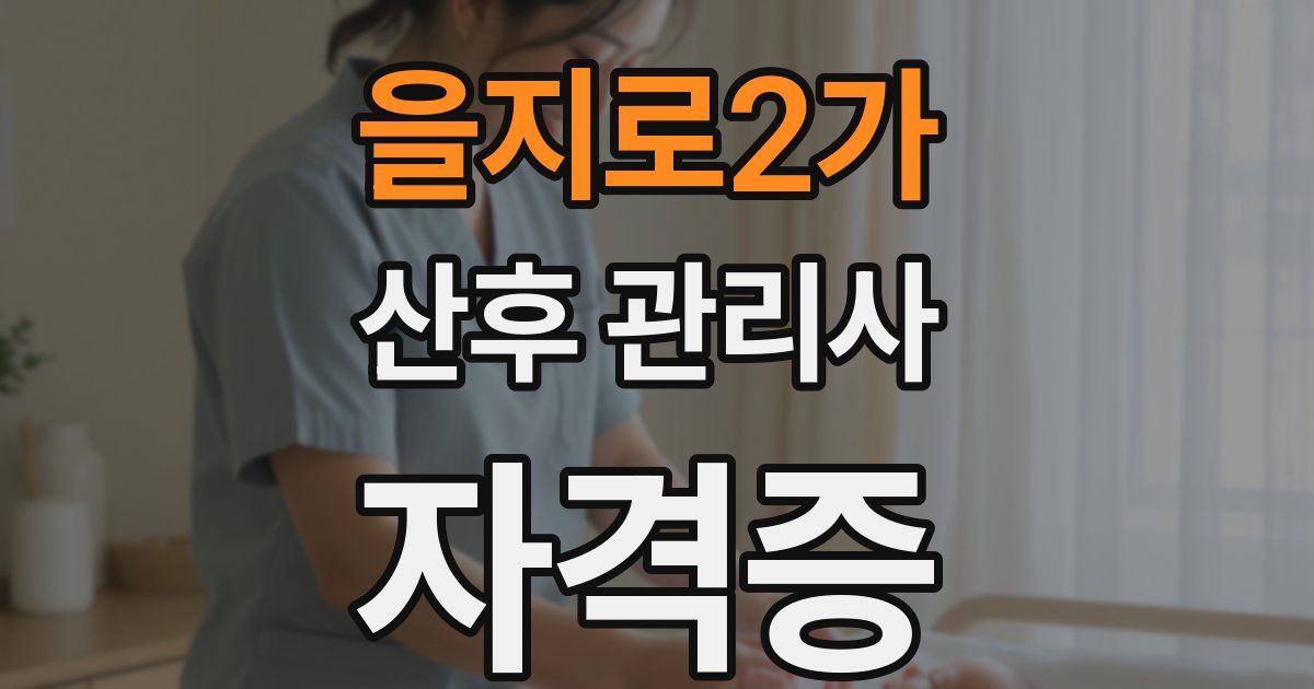 을지로2가 산후 관리사 자격증
