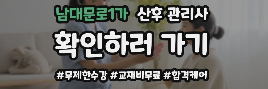 남대문로1가 산후 관리사 자격증