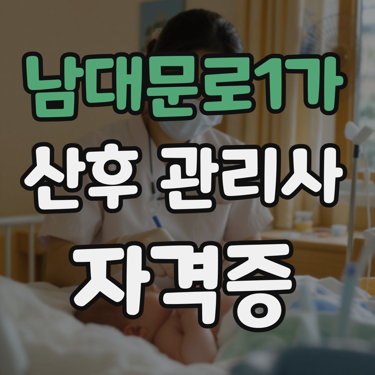 남대문로1가 산후 관리사 자격증