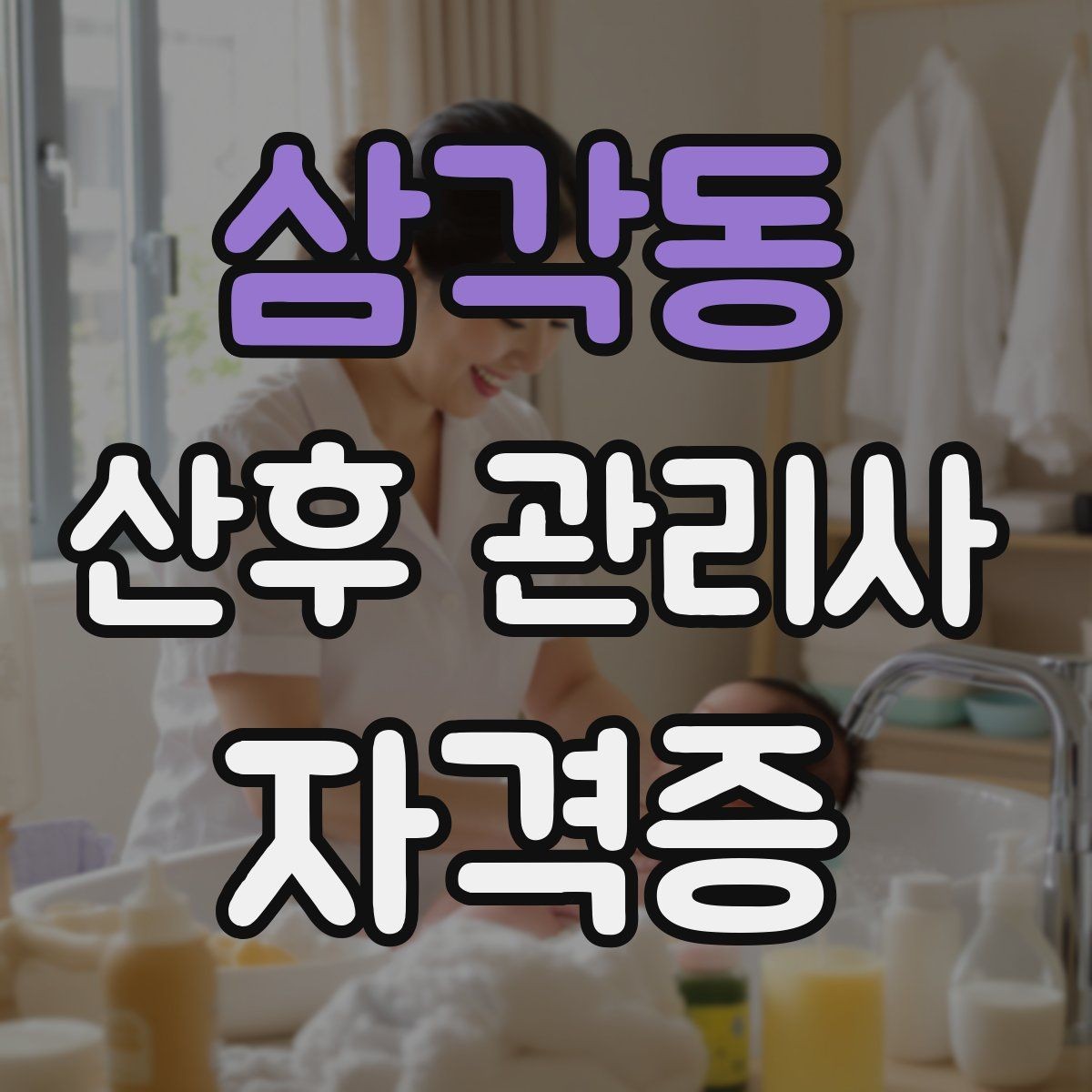 삼각동 산후 관리사 자격증 신생아 목욕 준비와 순서를 익히는 법