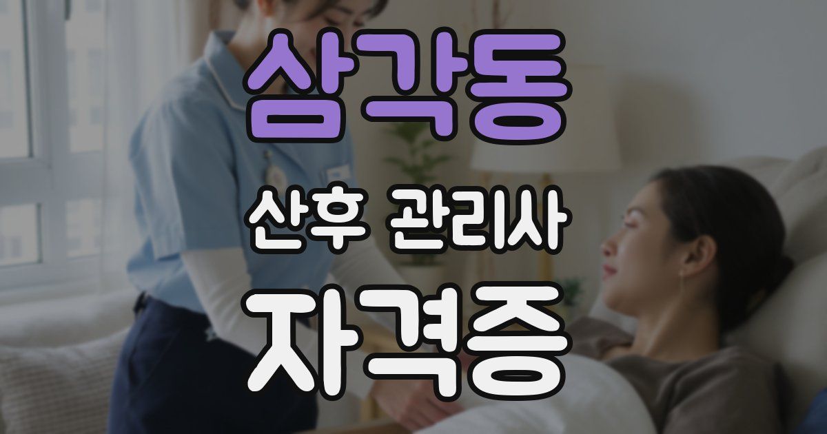 삼각동 산후 관리사 자격증