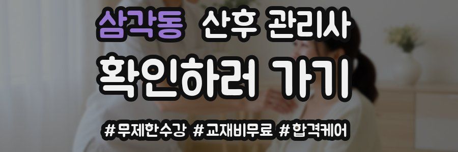 삼각동 산후 관리사 자격증