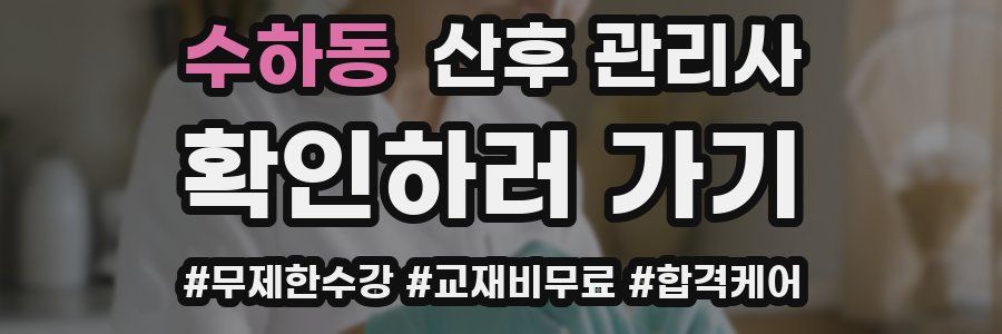 수하동 산후 관리사 자격증