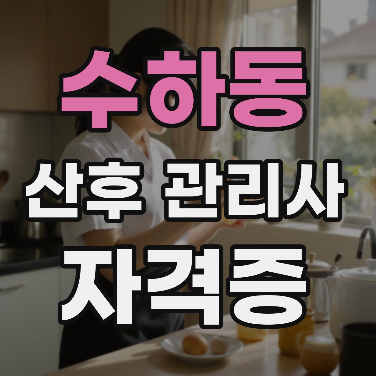 수하동 산후 관리사 자격증