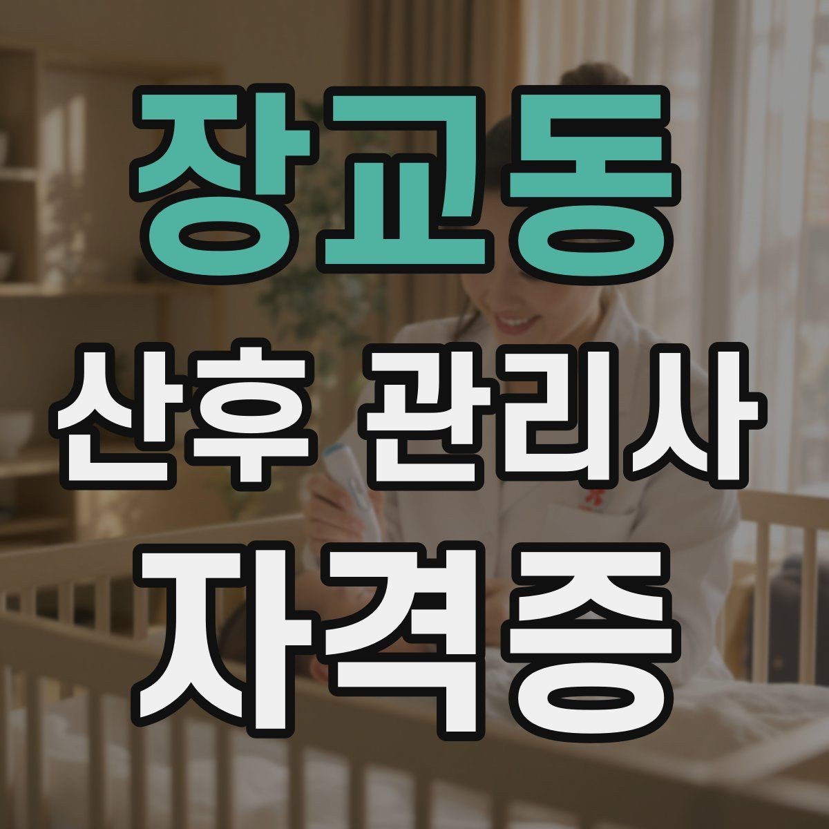 장교동 산후 관리사 자격증 클레임을 줄이는 사전 안내법