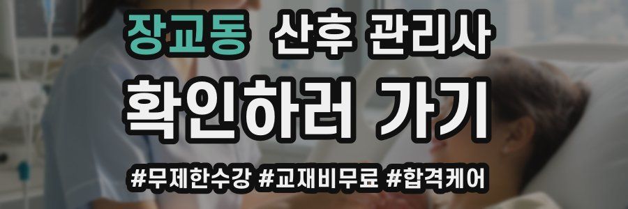 장교동 산후 관리사 자격증