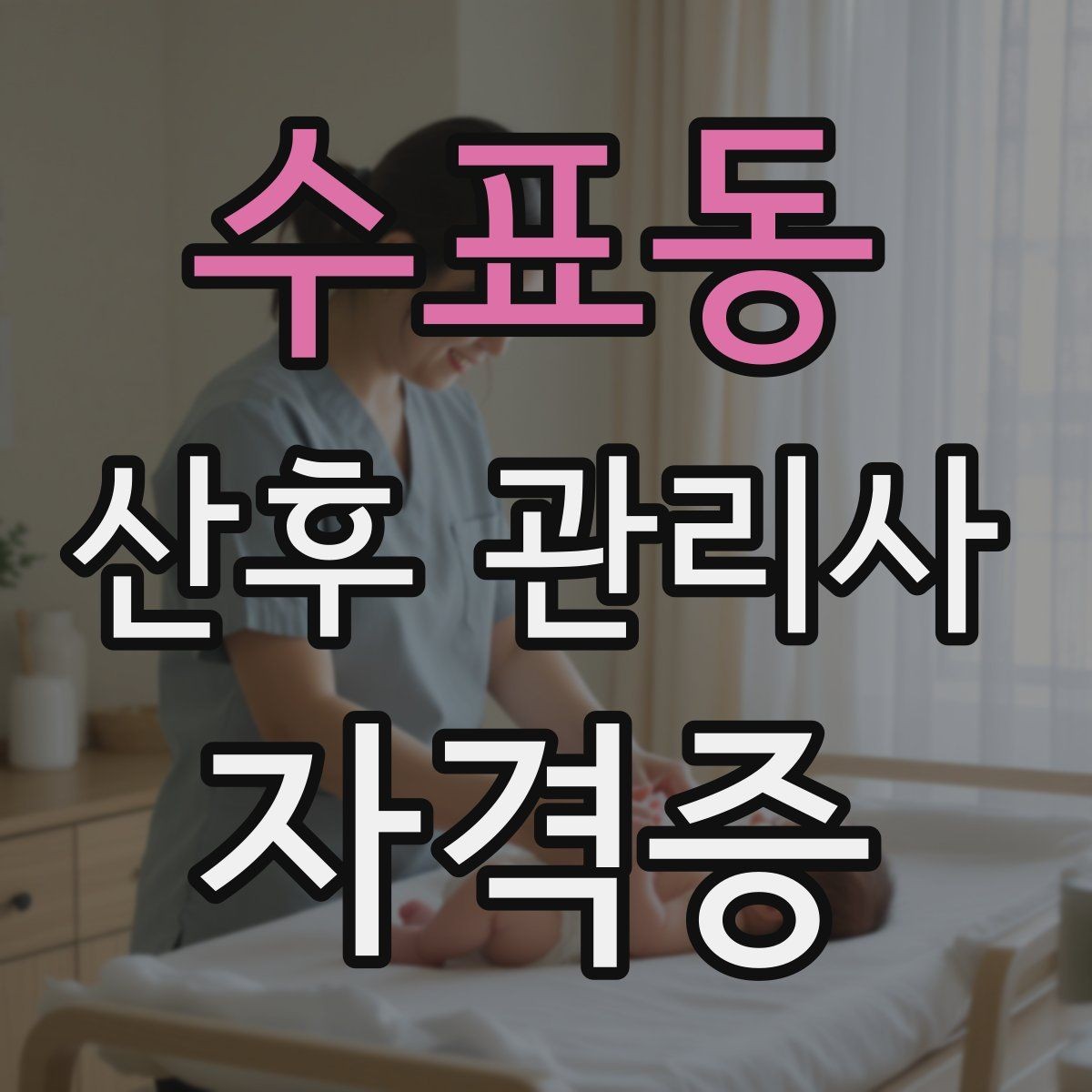 수표동 산후 관리사 자격증 케어 품질을 일정하게 유지하는 체크리스트