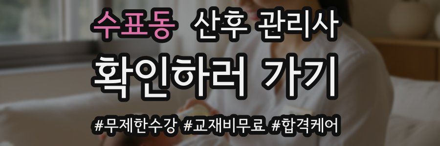 수표동 산후 관리사 자격증