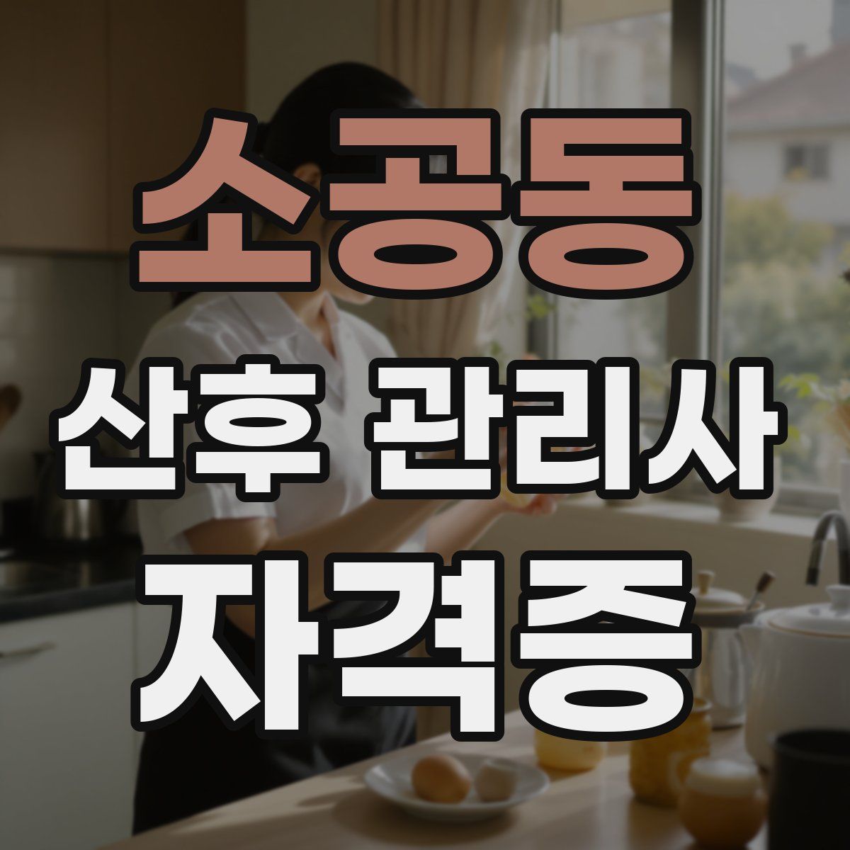 소공동 산후 관리사 자격증