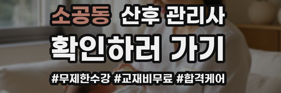 소공동 산후 관리사 자격증