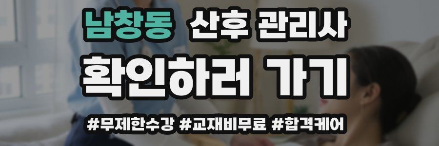남창동 산후 관리사 자격증