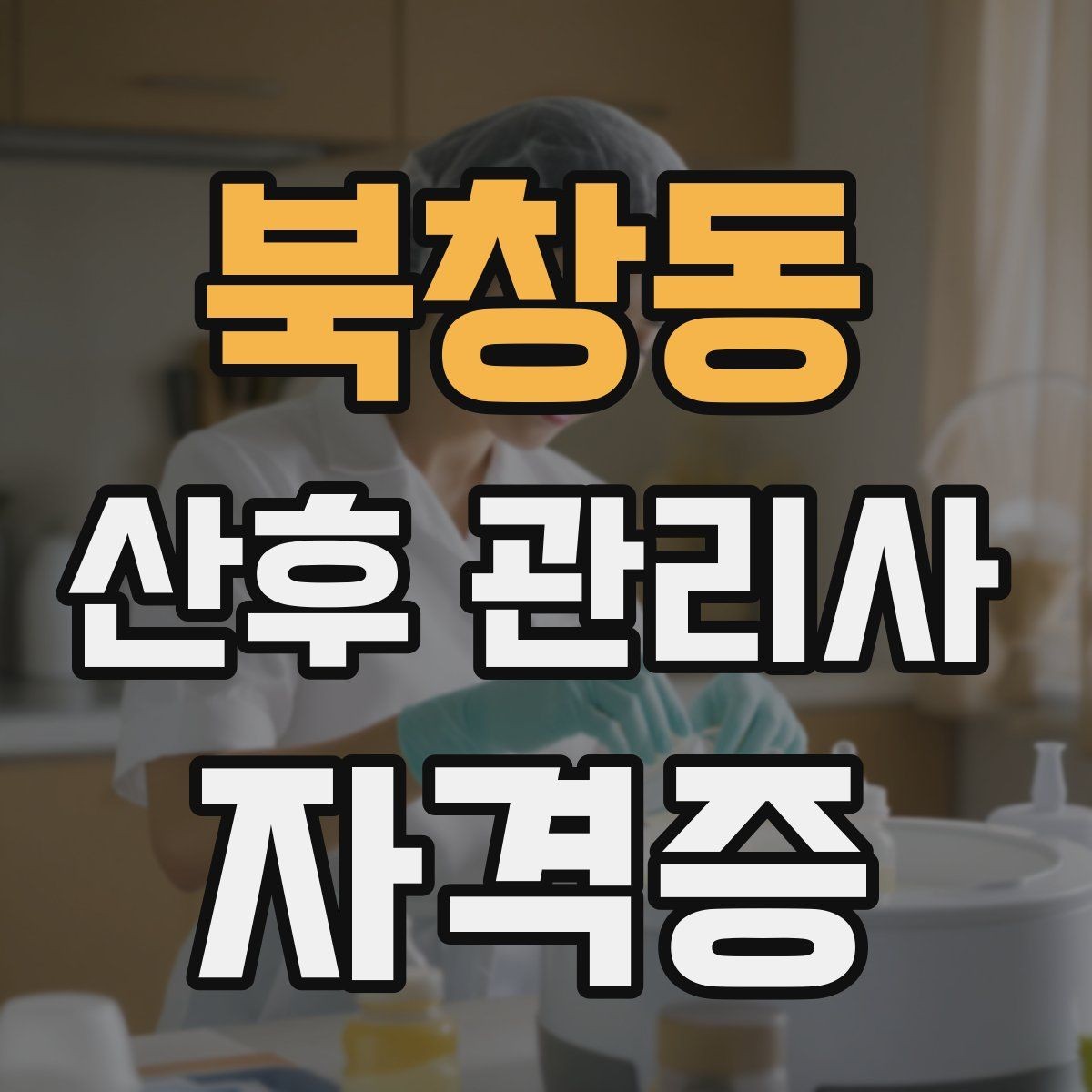 북창동 산후 관리사 자격증 초보가 실수하지 않는 첫 방문 체크