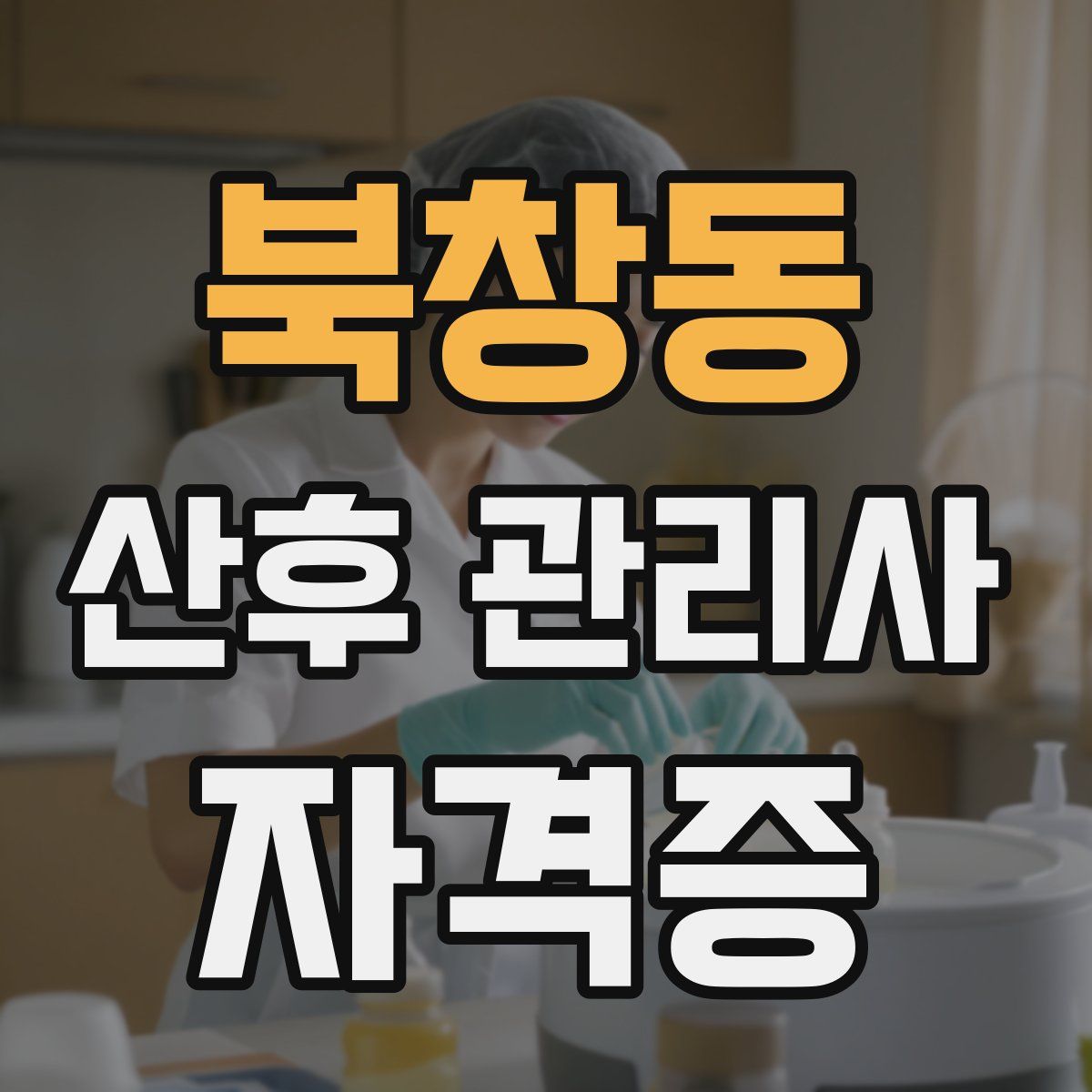 북창동 산후 관리사 자격증