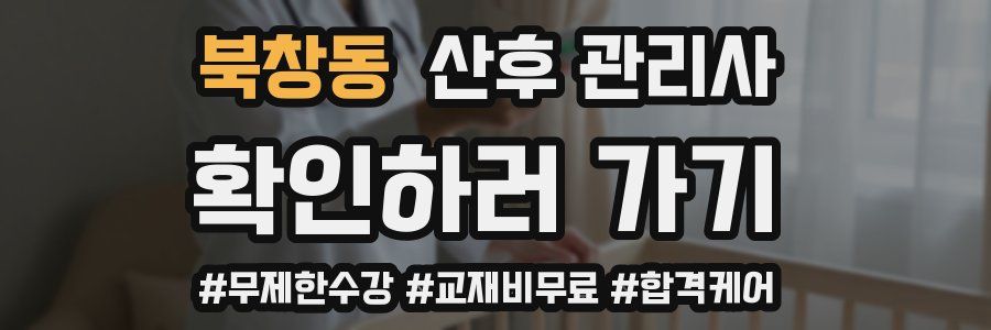 북창동 산후 관리사 자격증