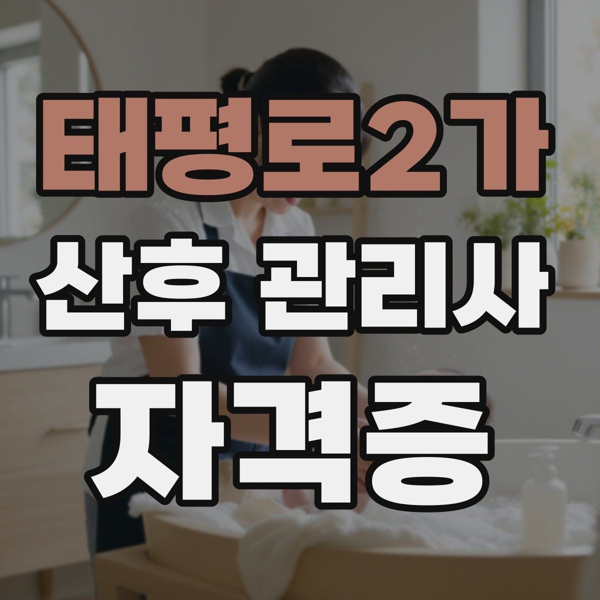태평로2가 산후 관리사 자격증 활동 시작 전 준비해야 할 것들