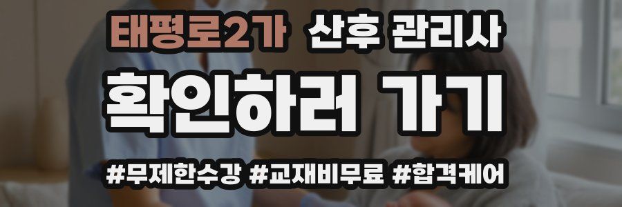 태평로2가 산후 관리사 자격증