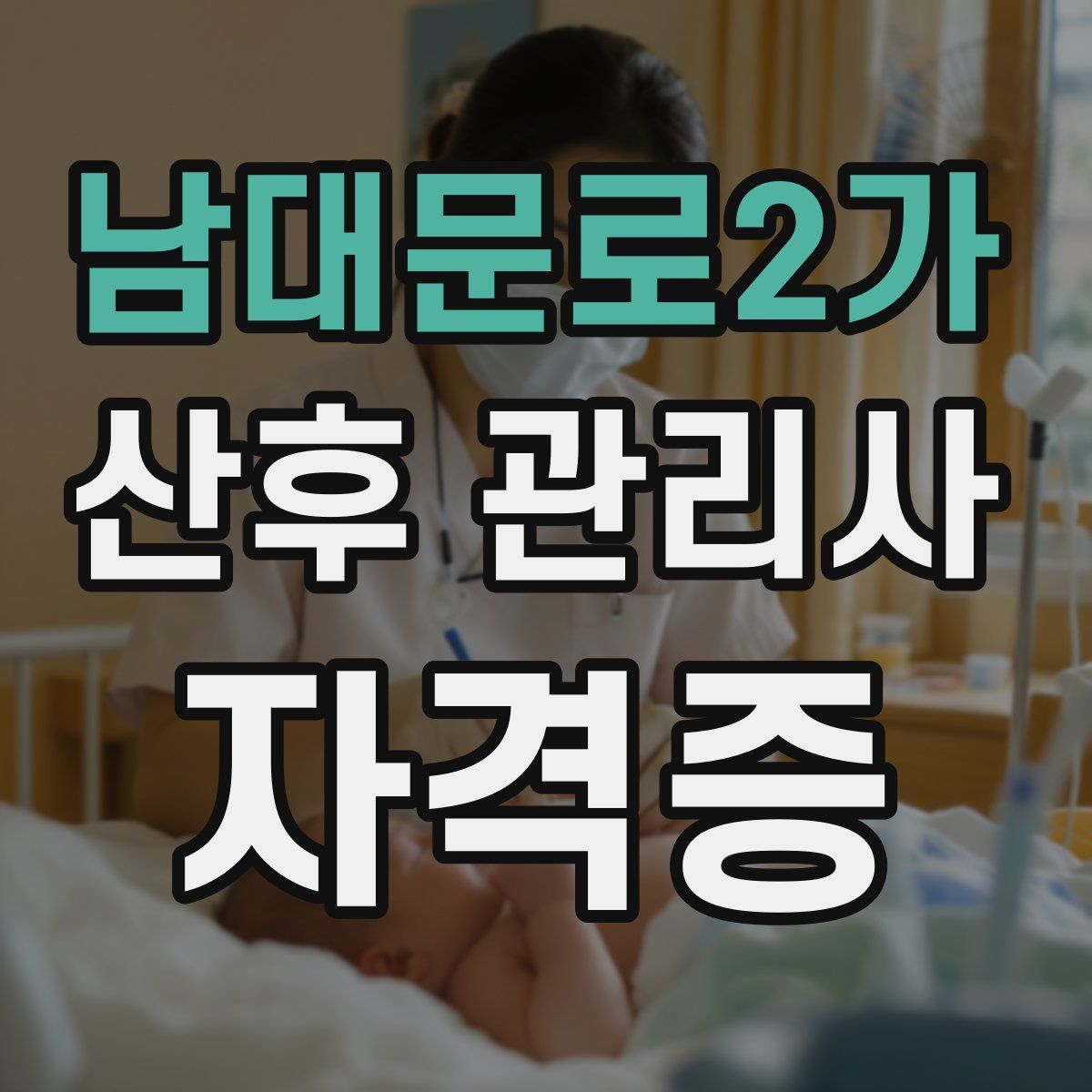 남대문로2가 산후 관리사 자격증