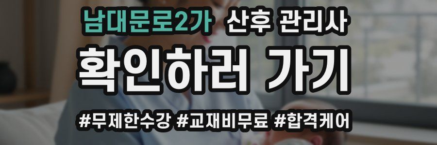 남대문로2가 산후 관리사 자격증