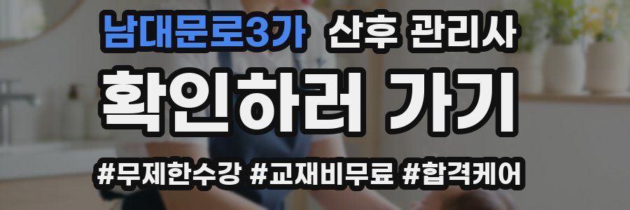 남대문로3가 산후 관리사 자격증
