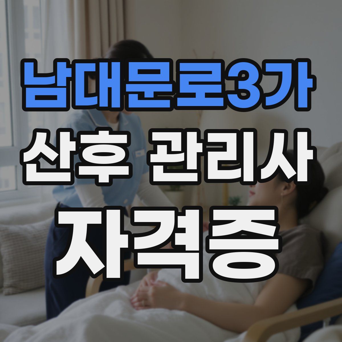 남대문로3가 산후 관리사 자격증