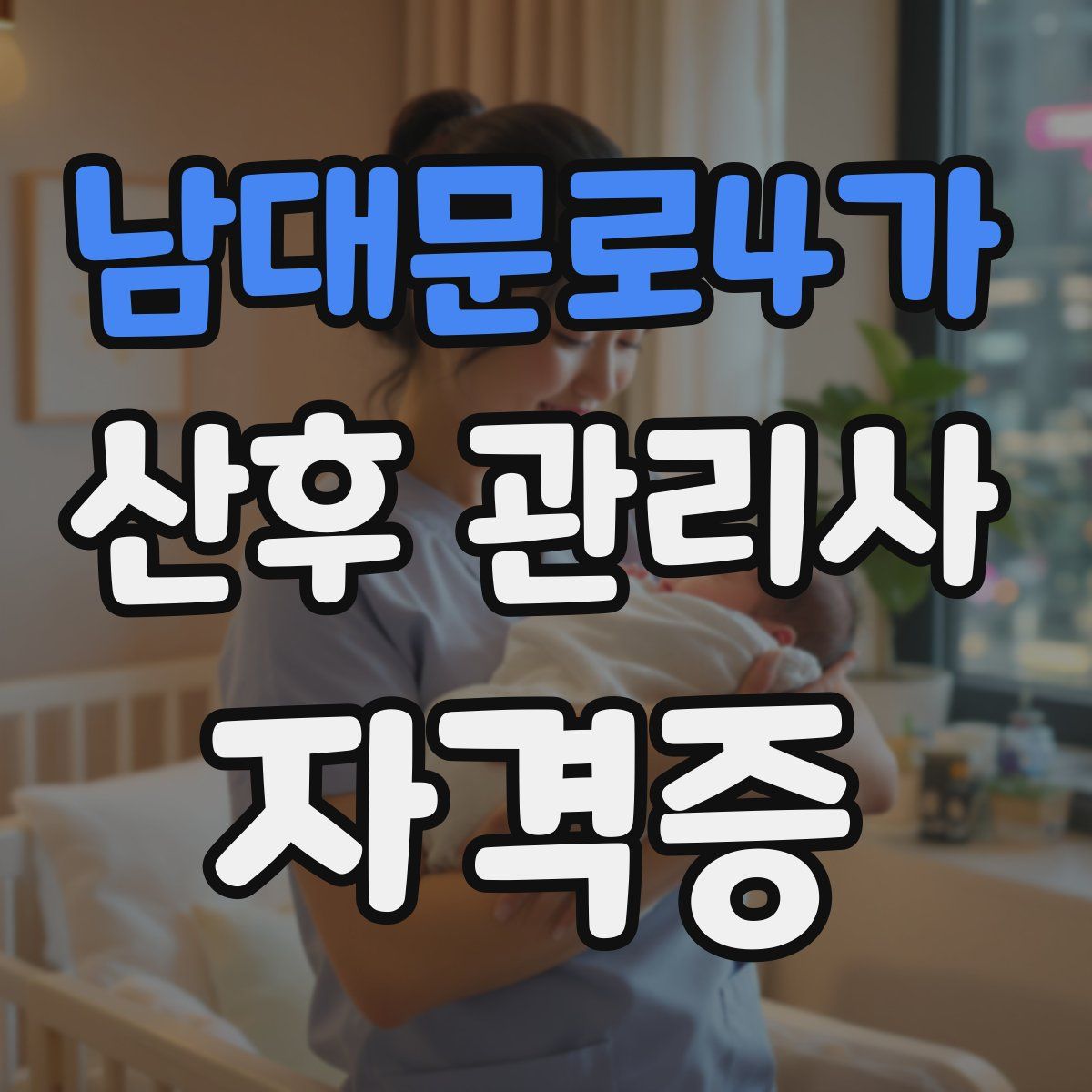 남대문로4가 산후 관리사 자격증