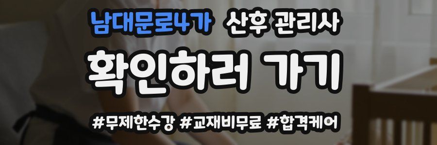 남대문로4가 산후 관리사 자격증