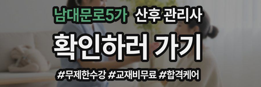 남대문로5가 산후 관리사 자격증