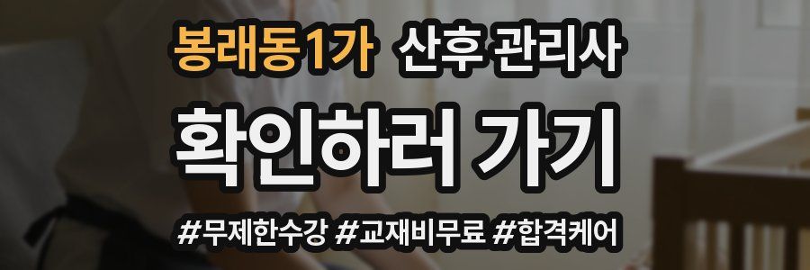 봉래동1가 산후 관리사 자격증