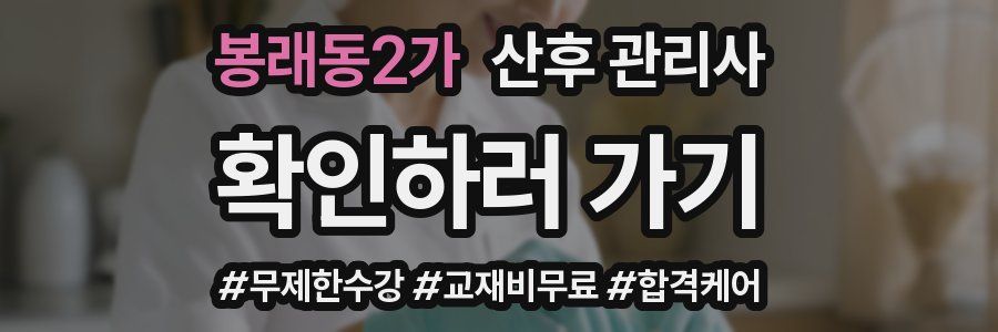 봉래동2가 산후 관리사 자격증