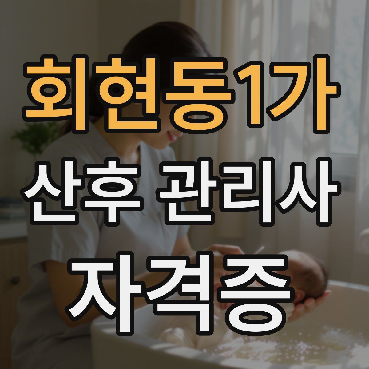회현동1가 산후 관리사 자격증 직업 전망과 현실적인 장단점 정리