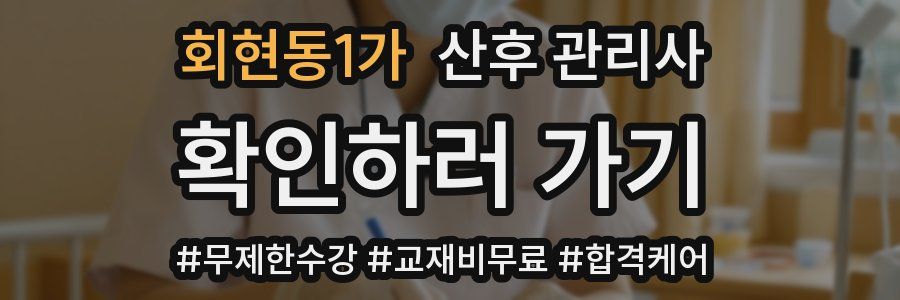 회현동1가 산후 관리사 자격증