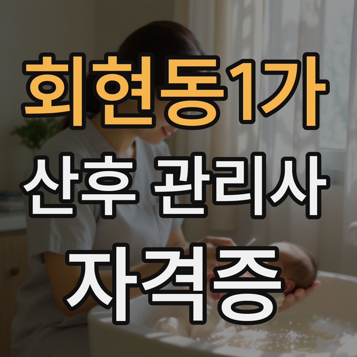 회현동1가 산후 관리사 자격증