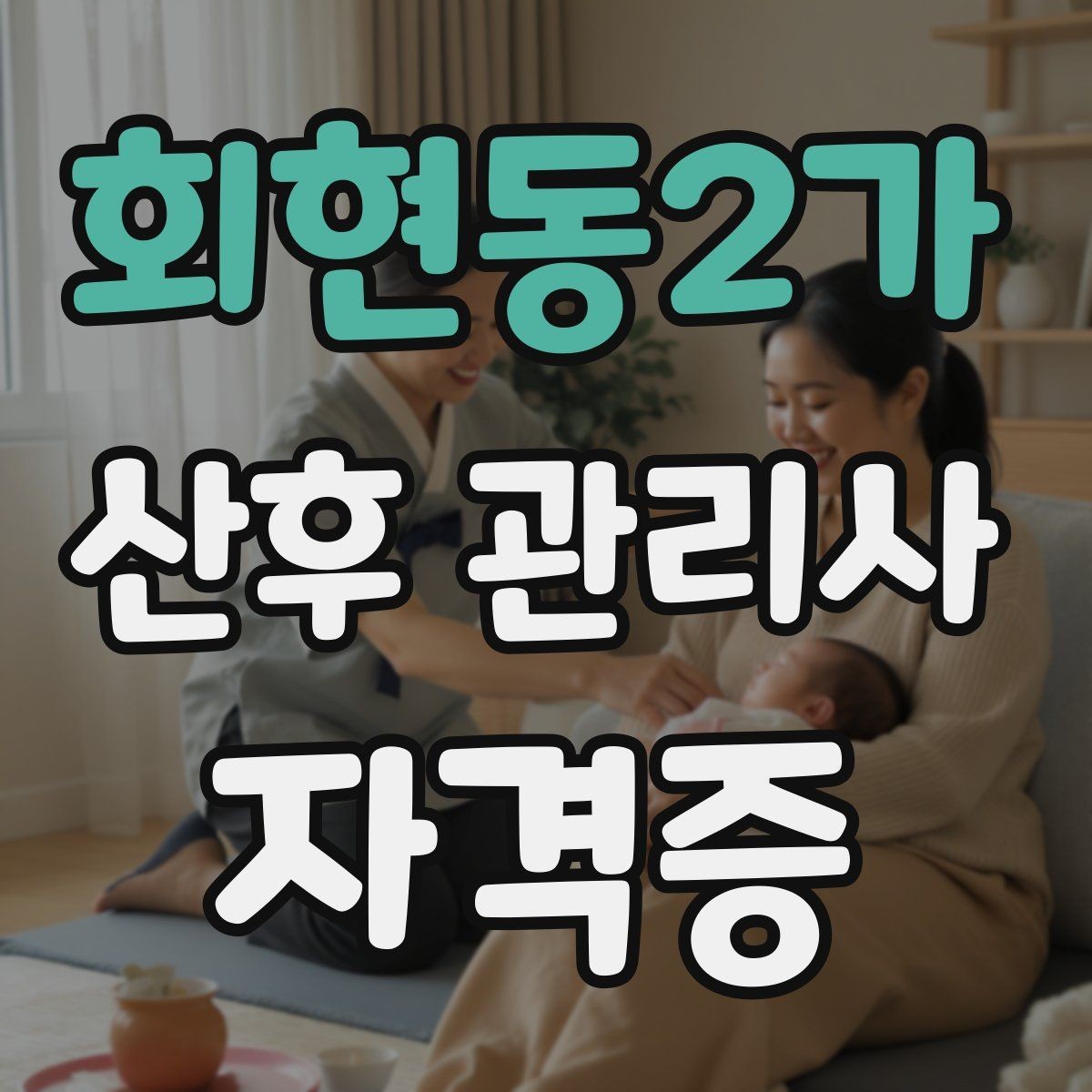 회현동2가 산후 관리사 자격증 의료행위와 케어의 경계를 지키는 법