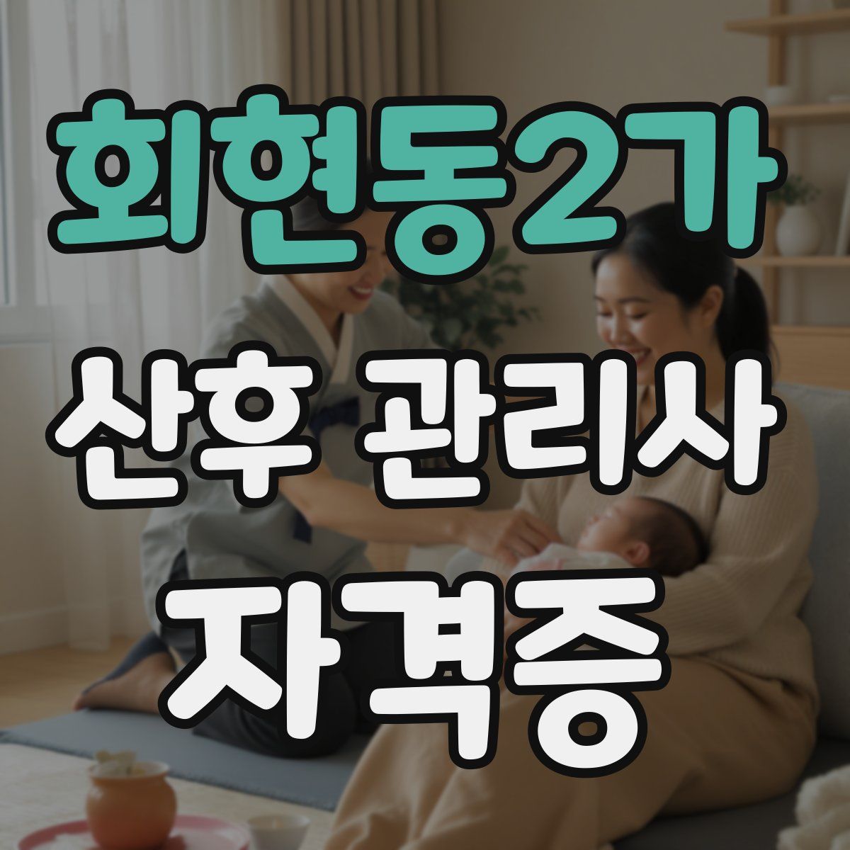 회현동2가 산후 관리사 자격증
