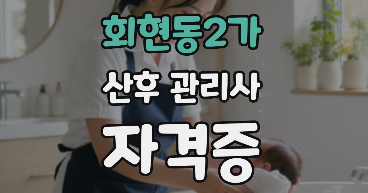 회현동2가 산후 관리사 자격증