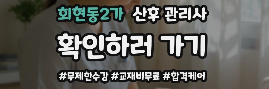 회현동2가 산후 관리사 자격증