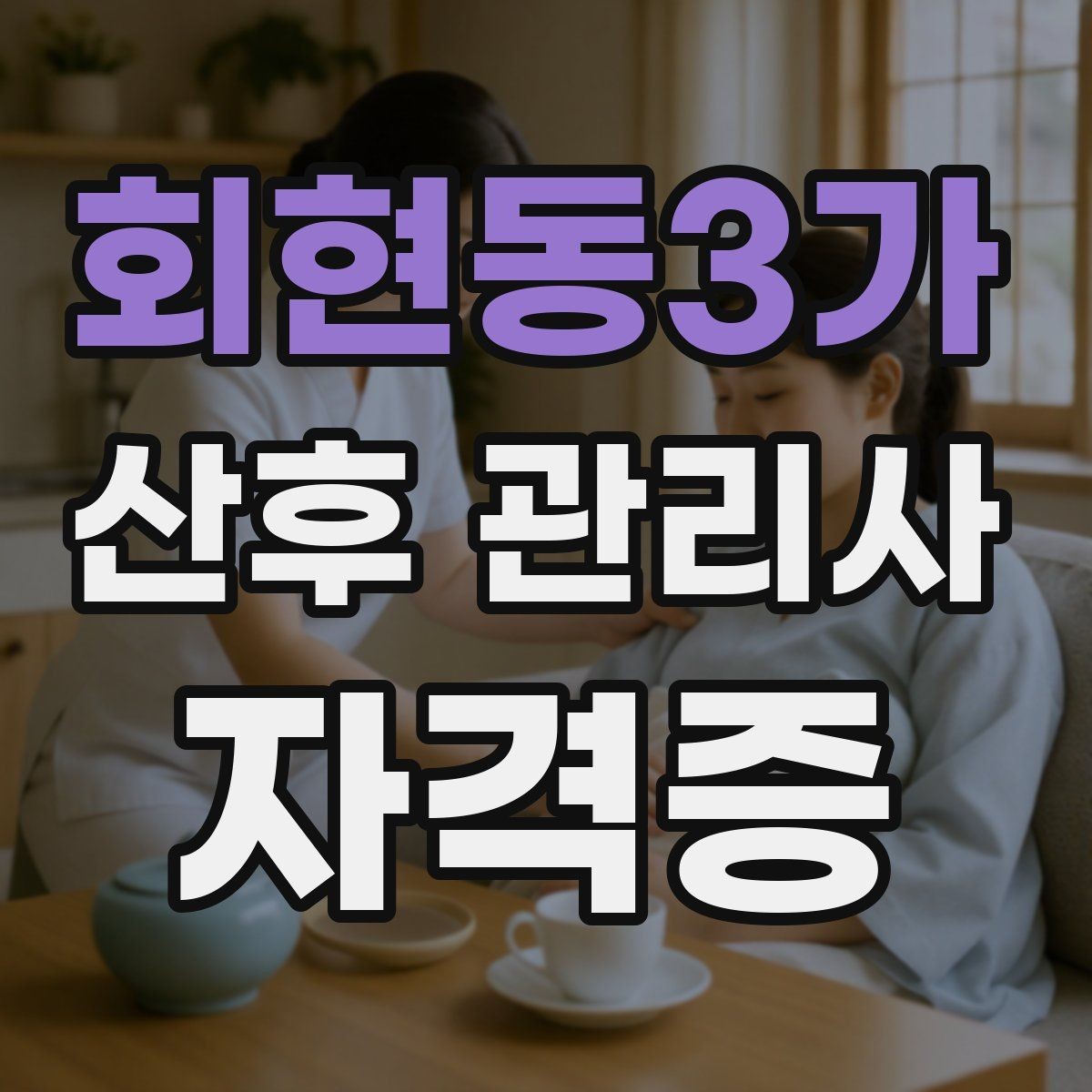 회현동3가 산후 관리사 자격증 감정 소모를 줄이는 자기관리 팁