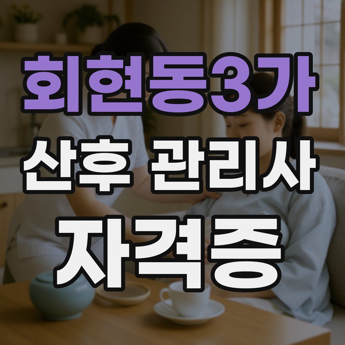 회현동3가 산후 관리사 자격증