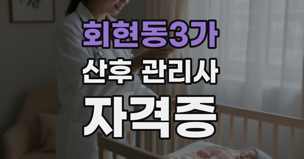 회현동3가 산후 관리사 자격증