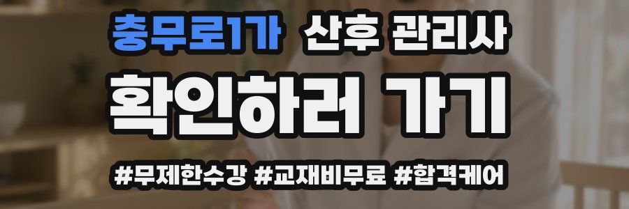 충무로1가 산후 관리사 자격증