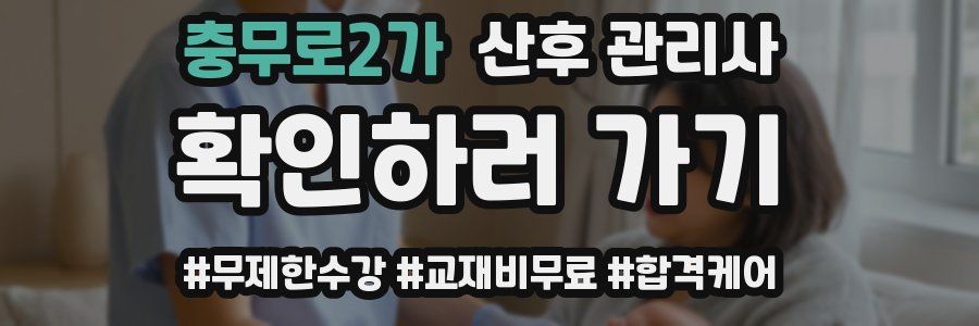 충무로2가 산후 관리사 자격증