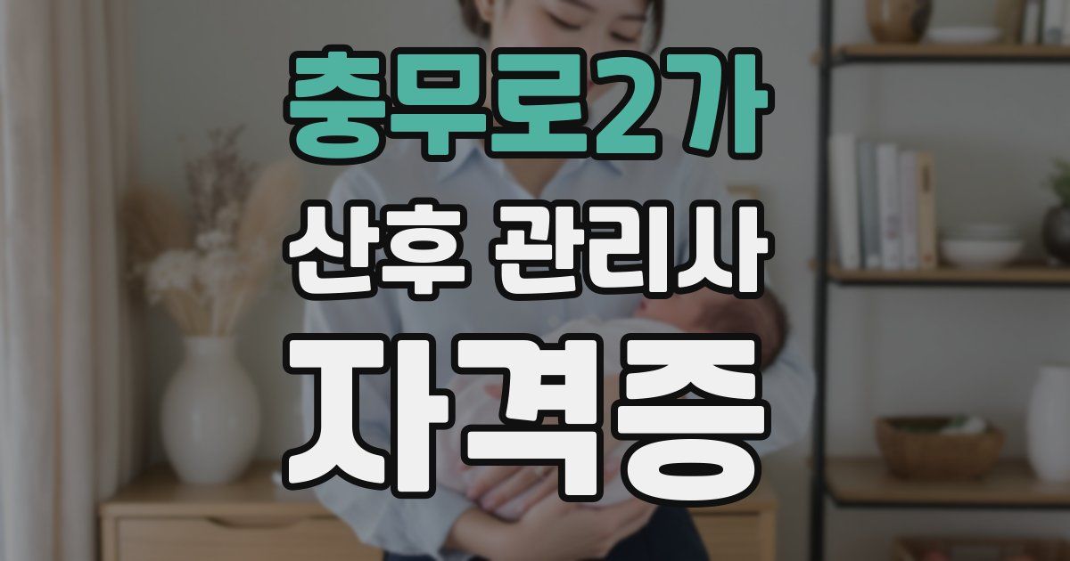 충무로2가 산후 관리사 자격증