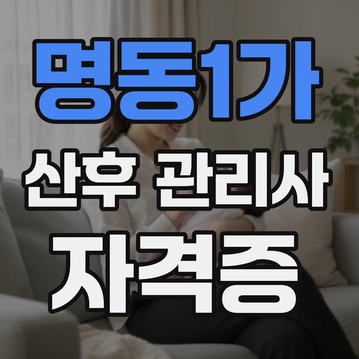 명동1가 산후 관리사 자격증
