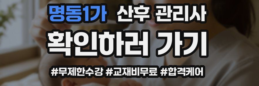 명동1가 산후 관리사 자격증